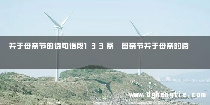 关于母亲节的诗句语段133条 母亲节关于母亲的诗
